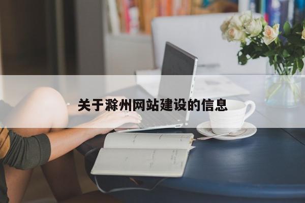 關于滁州網(wǎng)站建設的信息