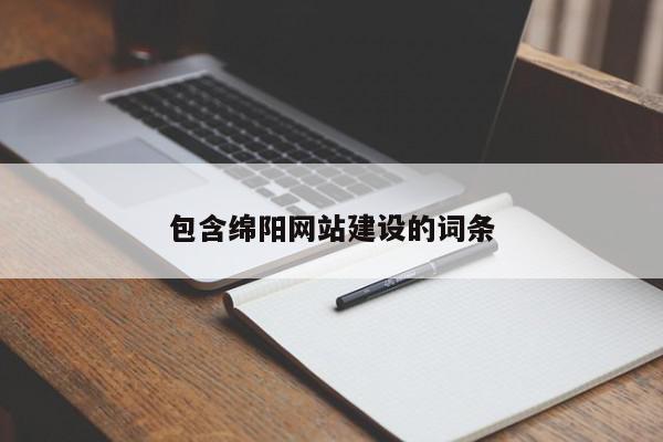 包含綿陽網(wǎng)站建設的詞條