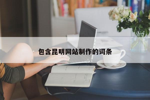 包含昆明網站制作的詞條