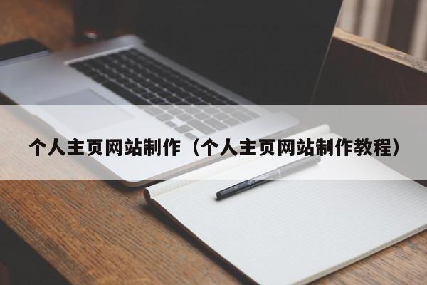 個(gè)人主頁(yè)網(wǎng)站制作（個(gè)人主頁(yè)網(wǎng)站制作教程）