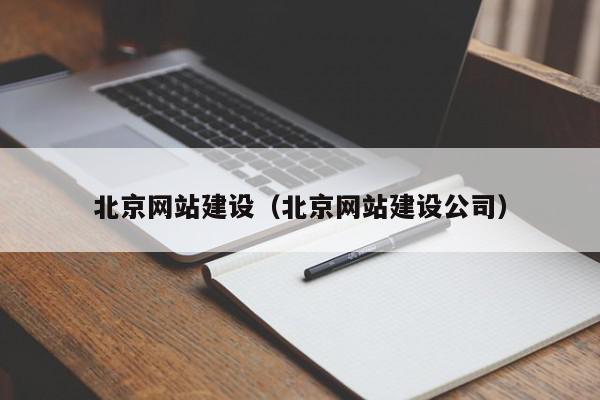 北京網(wǎng)站建設（北京網(wǎng)站建設公司）