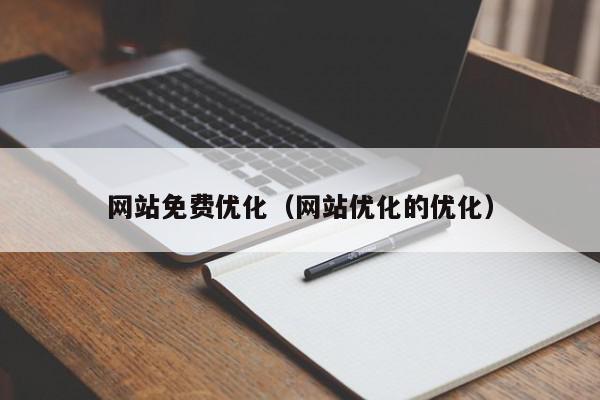 網(wǎng)站免費(fèi)優(yōu)化（網(wǎng)站優(yōu)化的優(yōu)化）