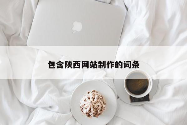 包含陜西網(wǎng)站制作的詞條