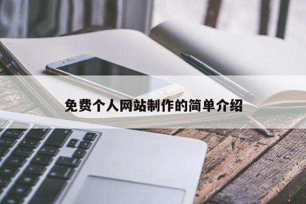 免費(fèi)個(gè)人網(wǎng)站制作的簡單介紹