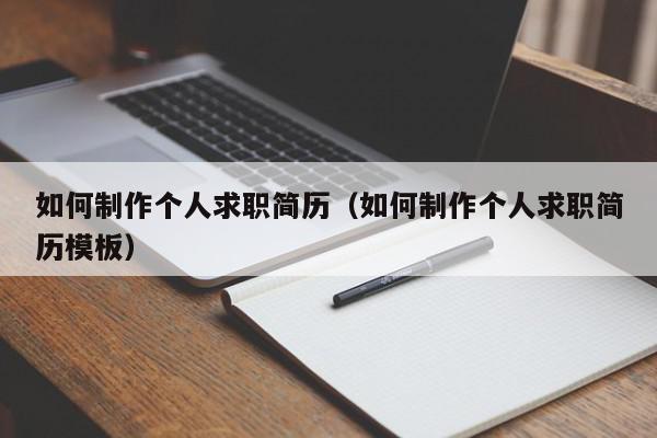 如何制作個人求職簡歷（如何制作個人求職簡歷模板）