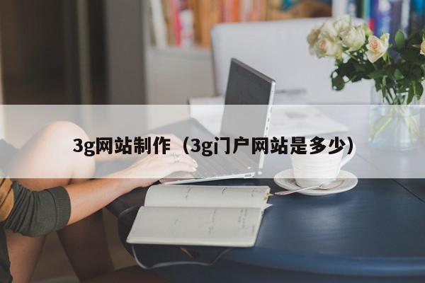 3g網站制作（3g門戶網站是多少）