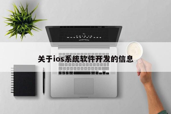 關于ios系統軟件開發(fā)的信息