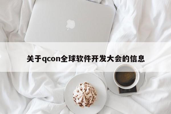 關(guān)于qcon全球軟件開(kāi)發(fā)大會(huì)的信息