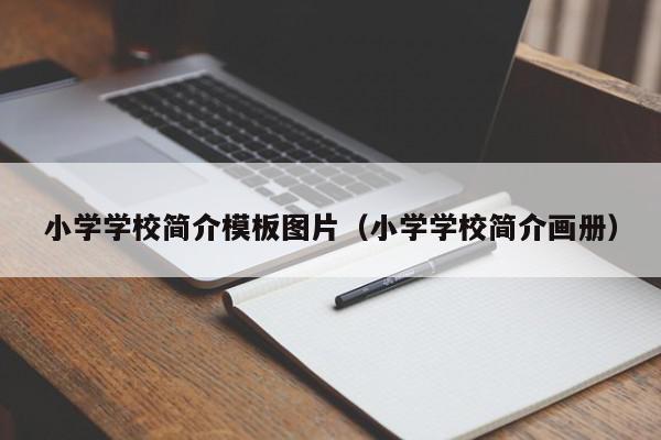 小學學校簡介模板圖片（小學學校簡介畫冊）