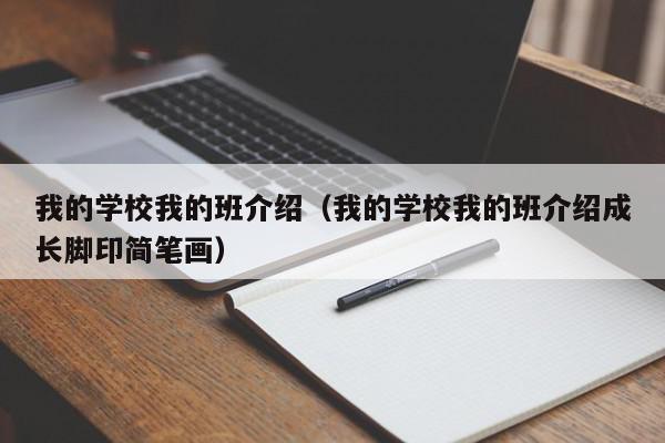 我的學(xué)校我的班介紹（我的學(xué)校我的班介紹成長(zhǎng)腳印簡(jiǎn)筆畫(huà)）