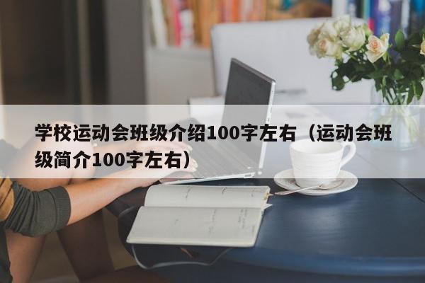 學(xué)校運動會班級介紹100字左右（運動會班級簡介100字左右）