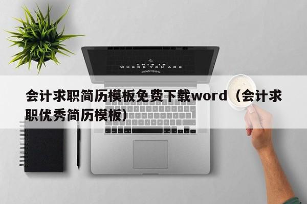 會計求職簡歷模板免費下載word（會計求職優(yōu)秀簡歷模板）