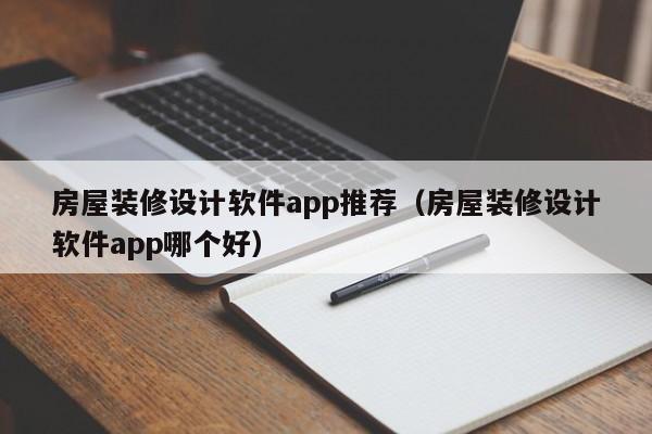 房屋裝修設計軟件app推薦（房屋裝修設計軟件app哪個好）