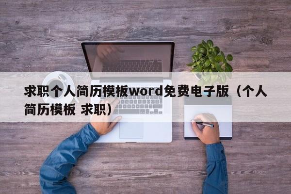 求職個(gè)人簡歷模板word免費(fèi)電子版（個(gè)人簡歷模板 求職）