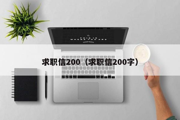 求職信200（求職信200字）