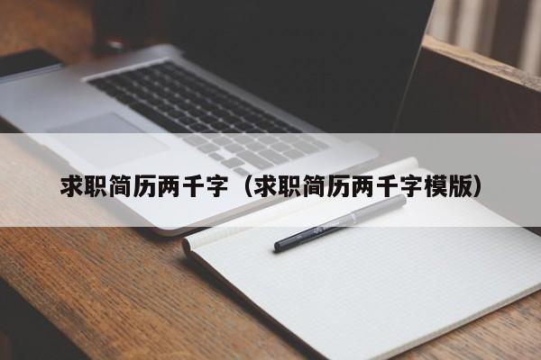 求職簡歷兩千字（求職簡歷兩千字模版）