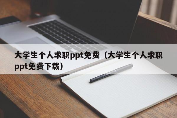 大學(xué)生個人求職ppt免費（大學(xué)生個人求職ppt免費下載）