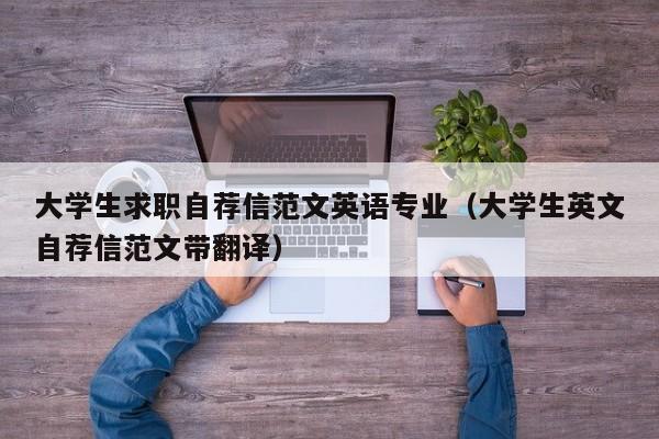 大學(xué)生求職自薦信范文英語專業(yè)（大學(xué)生英文自薦信范文帶翻譯）