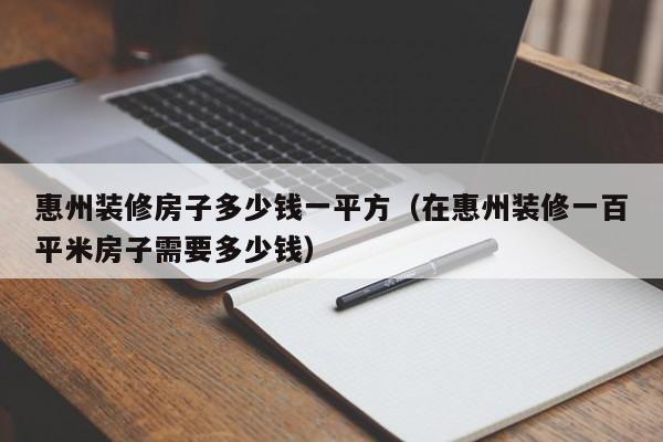 惠州裝修房子多少錢一平方（在惠州裝修一百平米房子需要多少錢）