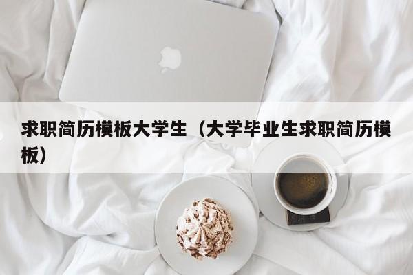 求職簡(jiǎn)歷模板大學(xué)生（大學(xué)畢業(yè)生求職簡(jiǎn)歷模板）