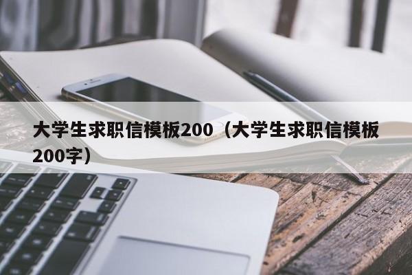 大學(xué)生求職信模板200（大學(xué)生求職信模板200字）