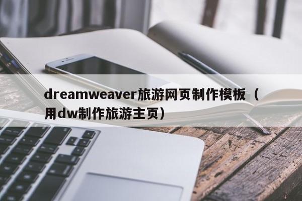 dreamweaver旅游網(wǎng)頁制作模板（用dw制作旅游主頁）