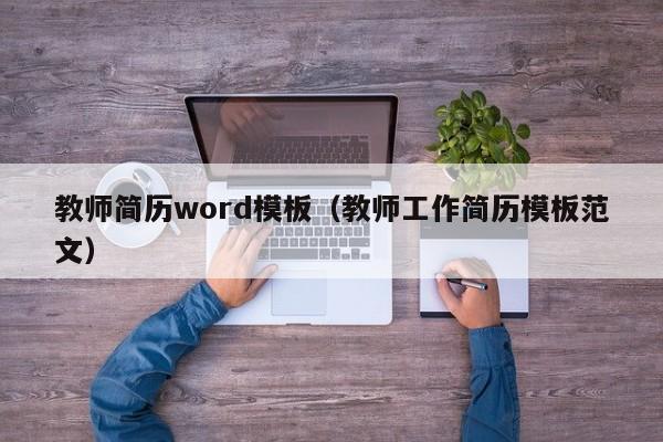 教師簡歷word模板（教師工作簡歷模板范文）