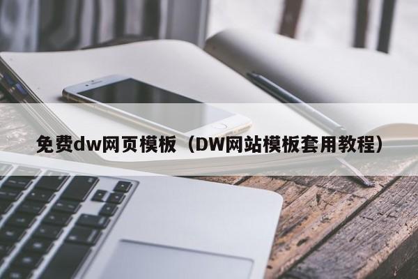 免費dw網(wǎng)頁模板（DW網(wǎng)站模板套用教程）