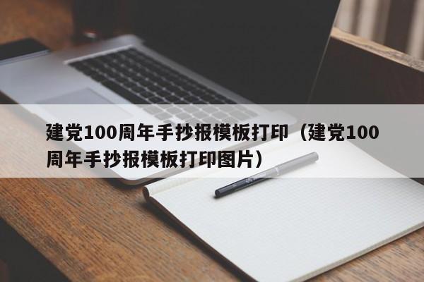 建黨100周年手抄報(bào)模板打?。ńh100周年手抄報(bào)模板打印圖片）