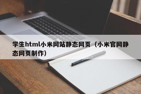 學生html小米網站靜態(tài)網頁（小米官網靜態(tài)網頁制作）