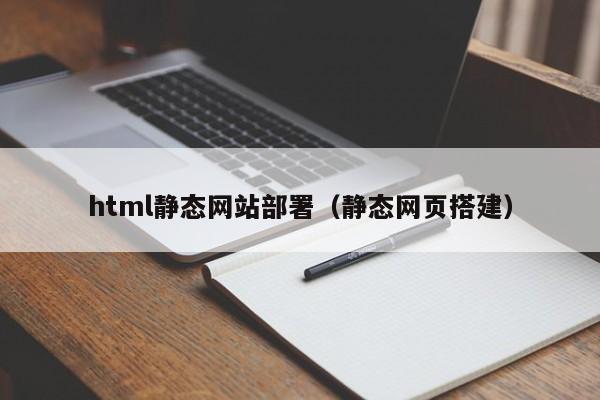 html靜態(tài)網(wǎng)站部署（靜態(tài)網(wǎng)頁(yè)搭建）