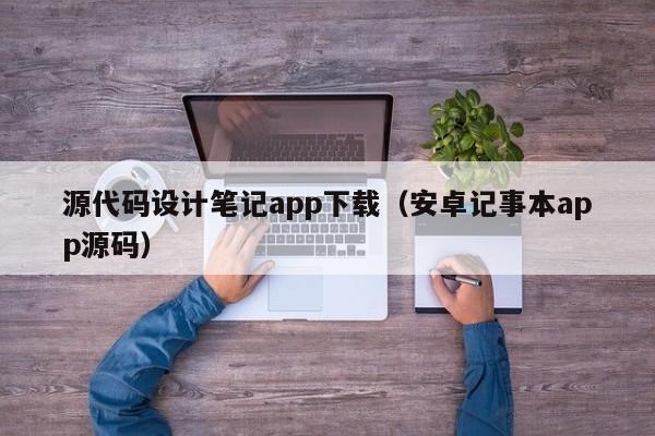 源代碼設計筆記app下載（安卓記事本app源碼）