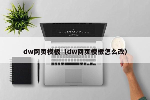 dw網頁模板（dw網頁模板怎么改）