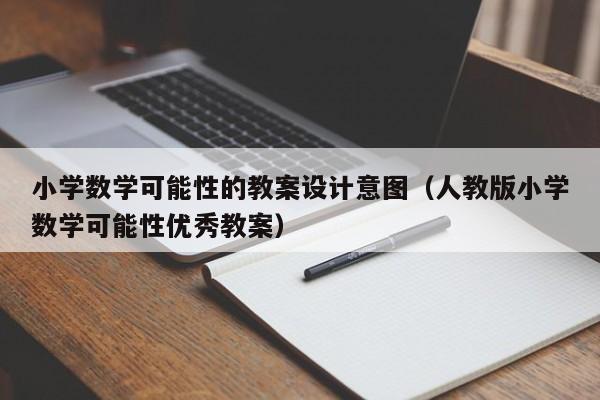 小學數(shù)學可能性的教案設計意圖（人教版小學數(shù)學可能性優(yōu)秀教案）