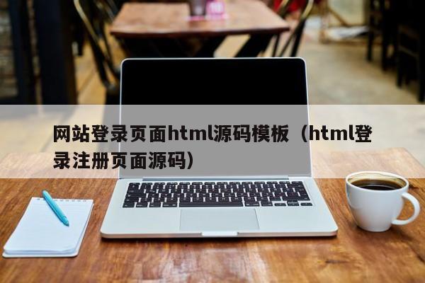 網站登錄頁面html源碼模板（html登錄注冊頁面源碼）