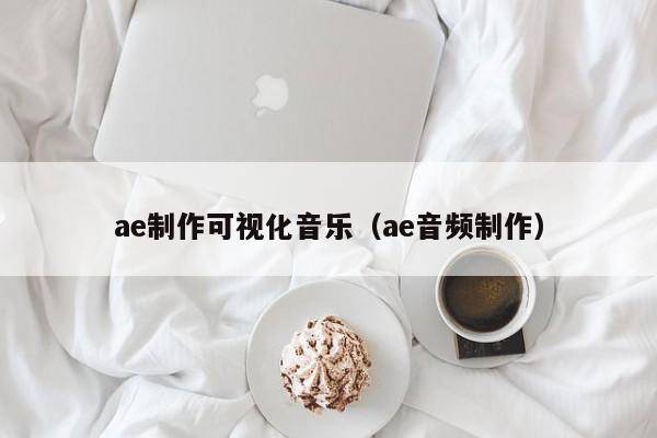 ae制作可視化音樂(lè)（ae音頻制作）