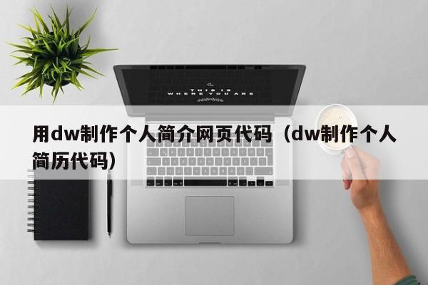 用dw制作個(gè)人簡(jiǎn)介網(wǎng)頁(yè)代碼（dw制作個(gè)人簡(jiǎn)歷代碼）