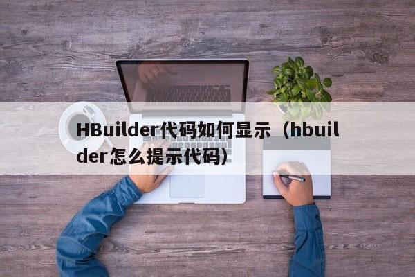 HBuilder代碼如何顯示（hbuilder怎么提示代碼）