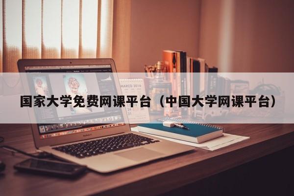 國家大學免費網(wǎng)課平臺（中國大學網(wǎng)課平臺）