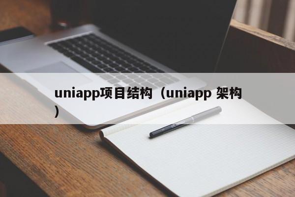 uniapp項目結(jié)構(gòu)（uniapp 架構(gòu)）