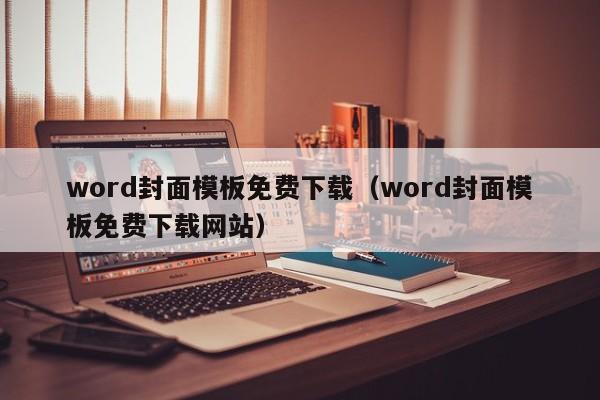 word封面模板免費(fèi)下載（word封面模板免費(fèi)下載網(wǎng)站）