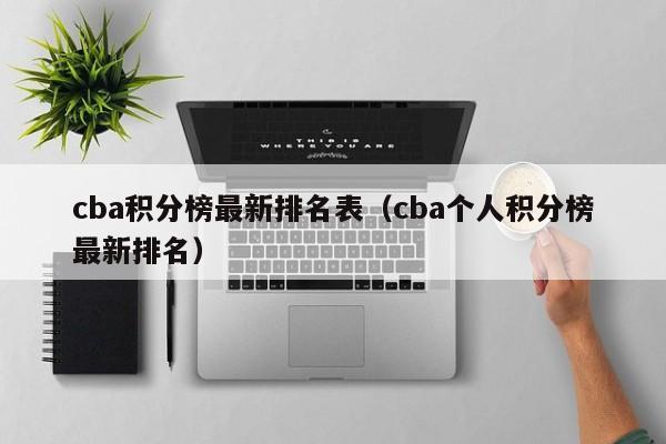 cba積分榜最新排名表（cba個人積分榜最新排名）