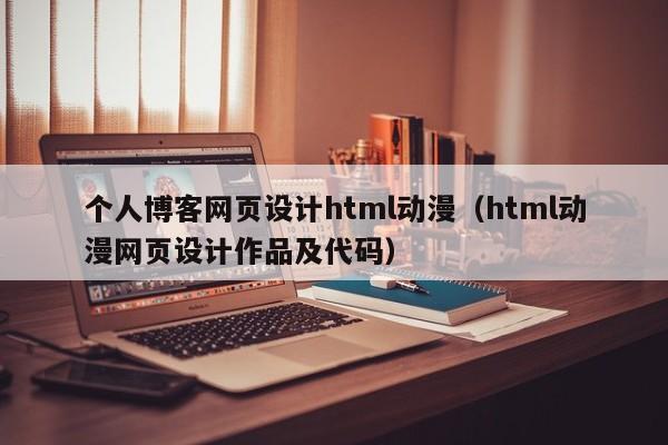 個人博客網(wǎng)頁設計html動漫（html動漫網(wǎng)頁設計作品及代碼）