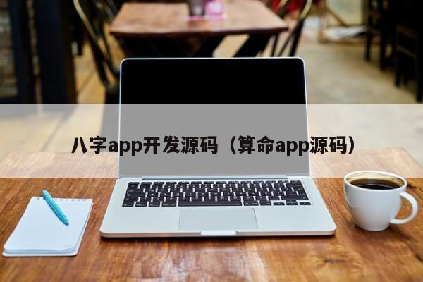 八字app開發(fā)源碼（算命app源碼）