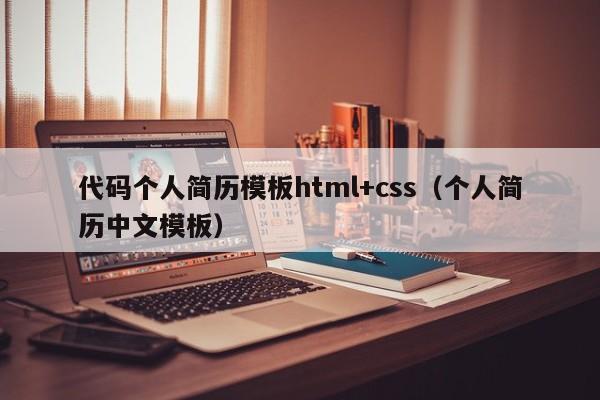 代碼個(gè)人簡歷模板html+css（個(gè)人簡歷中文模板）