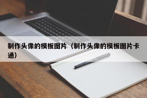 制作頭像的模板圖片（制作頭像的模板圖片卡通）