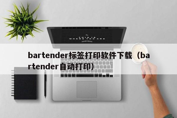 bartender標(biāo)簽打印軟件下載（bartender自動打?。? /></a></div><div   id=