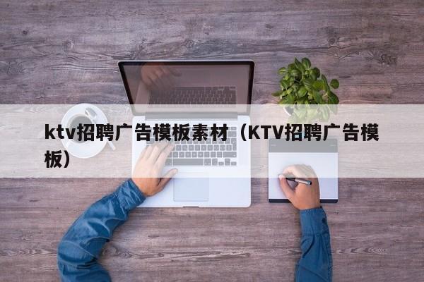 ktv招聘廣告模板素材（KTV招聘廣告模板）