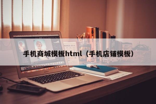 手機商城模板html（手機店鋪模板）