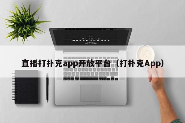 直播打撲克app開放平臺(tái)（打撲克App）